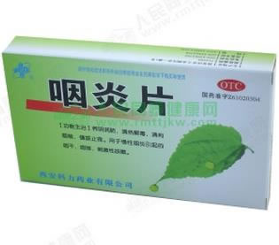 咽炎片招商代理 :咽炎片 0.25g*24片 陕西柞水欧珂药业