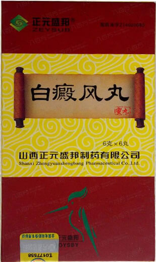 白癜风丸