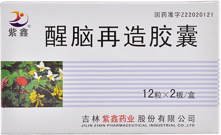 紫鑫醒脑再造胶囊招商代理 24粒 吉林紫鑫药业