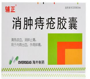 辅正消肿痔疮胶囊招商代理 28粒 海外制药