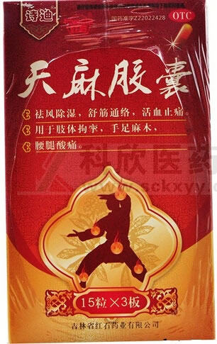 诗迪天麻胶囊招商代理 45粒 红石药业