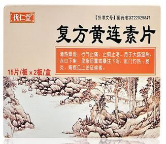 复方黄连素片