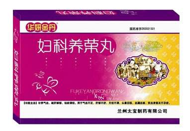 妇科养荣丸(华妍金丹)招商代理 48丸*2小盒 兰州太宝制药