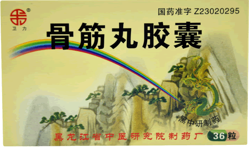 卫力骨筋丸胶囊招商代理 36粒 中医研究院制药厂