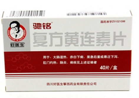 驰铭/好医生复方黄连素片招商代理 40片 好医生攀西