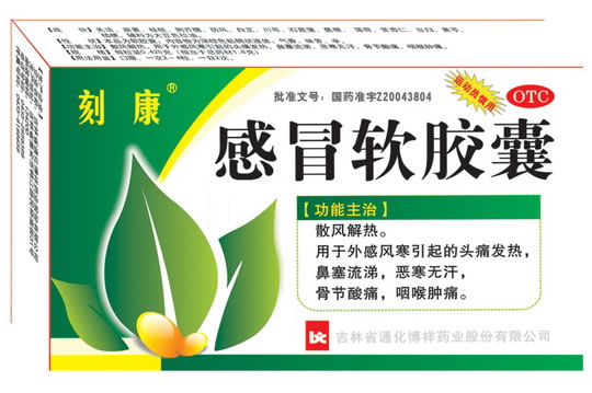 感冒软胶囊
