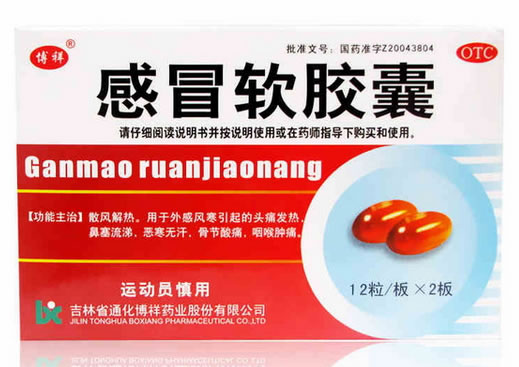 博祥感冒软胶囊价格、说明书、作用、效果 24粒