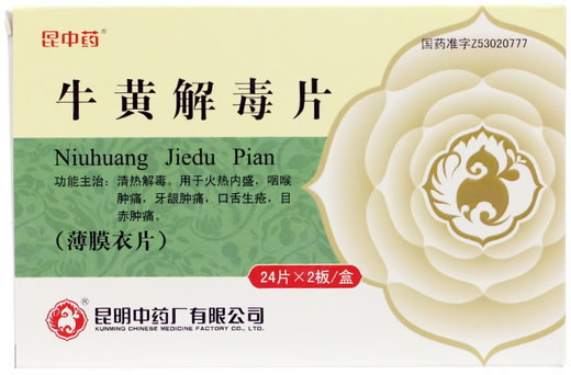 昆中药牛黄解毒片招商代理 48片 昆明中药