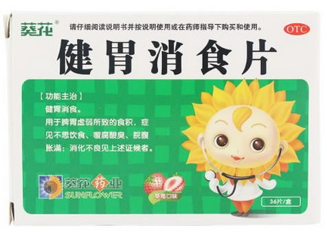 葵花健胃消食片招商代理 36片