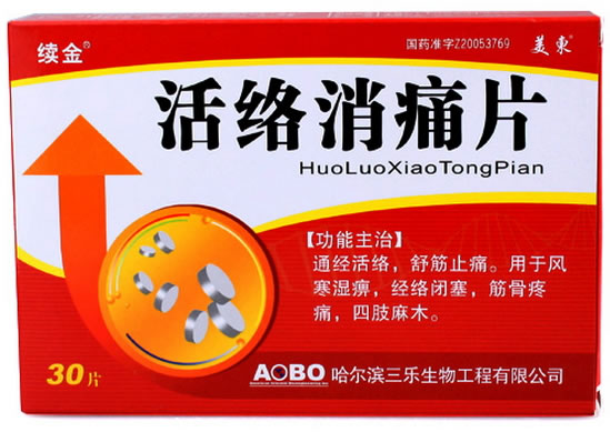 活络消痛片