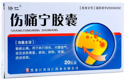 伤痛宁胶囊招商代理 0.3g*20粒 黑龙江省济仁药业