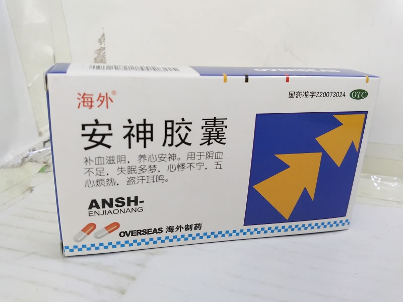 安神胶囊招商代理 24粒 长春海外制药