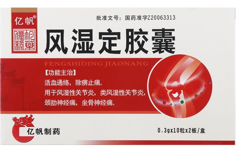 亿帆风湿定胶囊招商代理 20粒