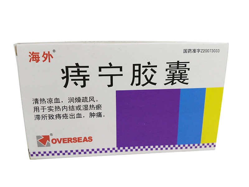 海外痔宁胶囊招商代理 18粒