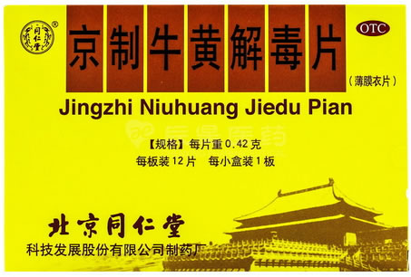 同仁堂京制牛黄解毒片招商代理 0.42g*12片