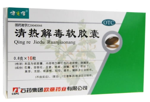 健之佳清热解毒软胶囊招商代理 16粒