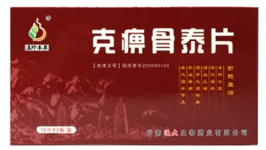 滇珍本草克痹骨泰片招商代理 30片