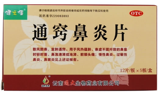 健之佳/滇珍本草通窍鼻炎片招商代理 60片