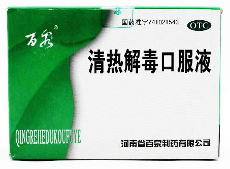 清热解毒口服液招商代理 :清热解毒口服液 10ml*10支 河南省百泉制药