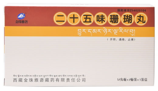 二十五味珊瑚丸