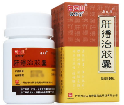 白云山/敬修堂肝得治胶囊招商代理 36粒