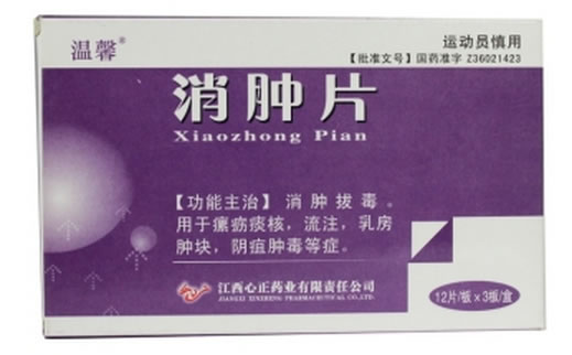 消肿片