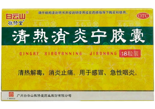 白云山/敬修堂清热消炎宁胶囊招商代理 18粒装