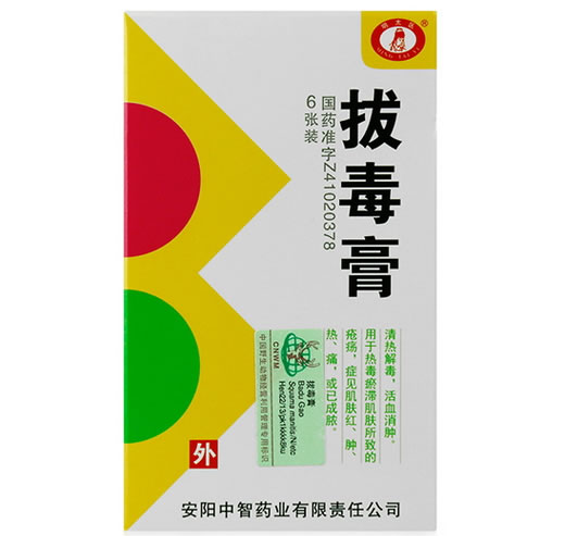 明太医拔毒膏招商代理 6张 中智药业