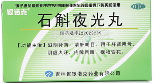 石斛夜光丸
