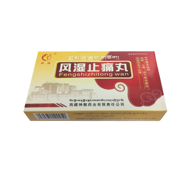 风湿止痛丸招商代理 12丸 西藏神猴药业