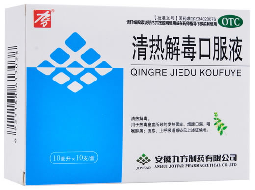 清热解毒口服液招商代理 :清热解毒口服液 10ml*10支 安徽九方制药
