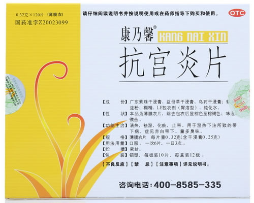 康乃馨抗宫炎片招商代理 120片