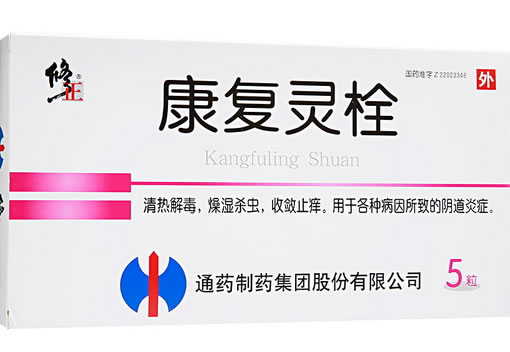 修正康复灵栓招商代理 5枚