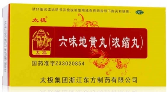 太极六味地黄丸(浓缩丸)招商代理 200丸