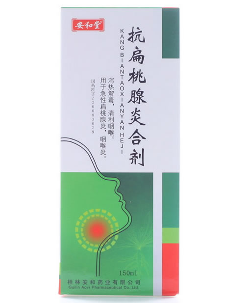 安和堂抗扁桃腺炎合剂招商代理 150ml 安和药业
