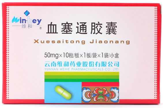 维和血塞通胶囊招商代理 50mg*10粒 维和