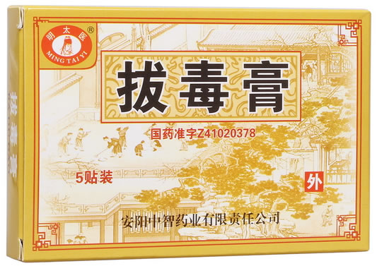 明太医拔毒膏招商代理 5张 中智药业