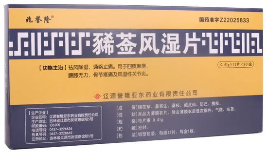 兆誉隆豨莶风湿片招商代理 36片