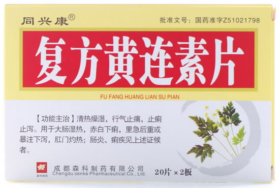 同兴康复方黄连素片招商代理 40片