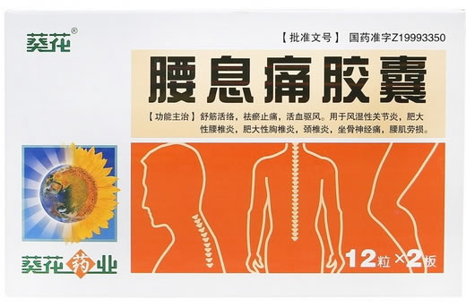 葵花腰息痛胶囊招商代理 24粒