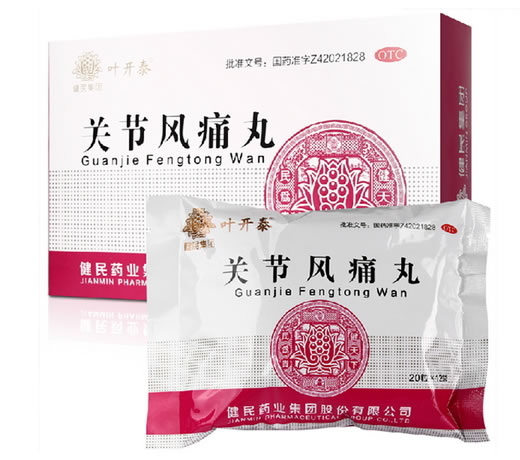 关节风痛丸