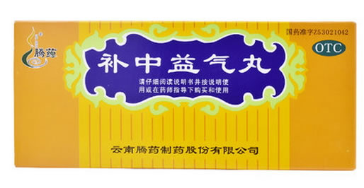 腾药补中益气丸招商代理 10丸 云南腾药制药
