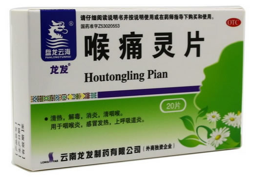 盘龙云海/龙发喉痛灵片招商代理 20片