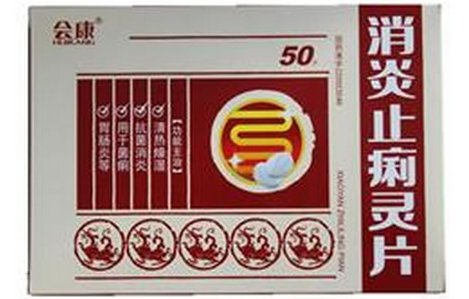 会康消炎止痢灵片招商代理 50片