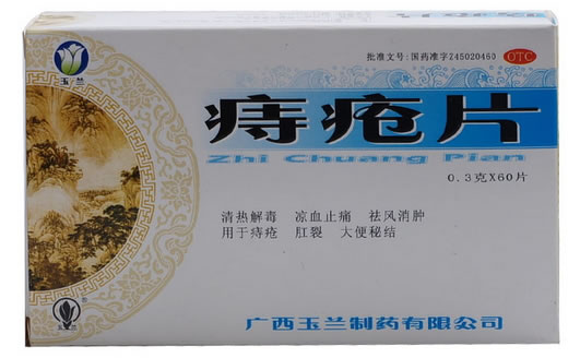 玉兰痔疮片招商代理 60片 广西玉兰