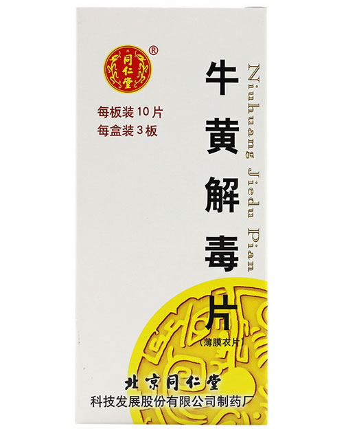 同仁堂牛黄解毒片招商代理 30片 北京同仁堂