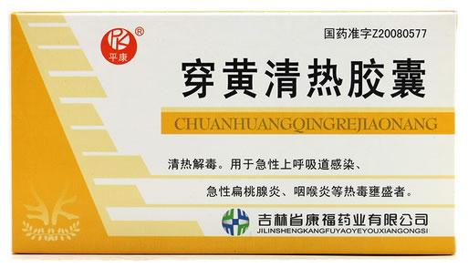 平康穿黄清热胶囊招商代理 24粒