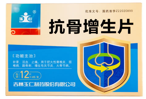 玉仁抗骨增生片招商代理 48片 玉仁制药