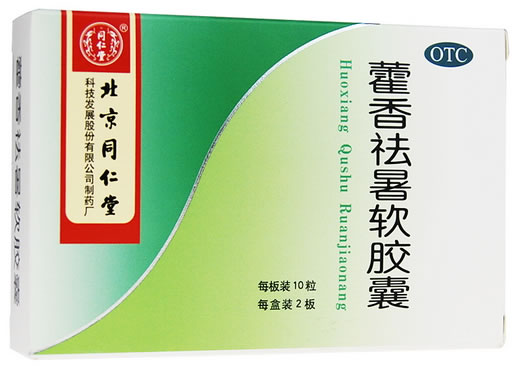 同仁堂藿香祛暑软胶囊招商代理 20粒 北京同仁堂