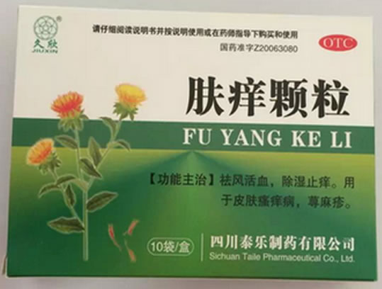 久欣肤痒颗粒招商代理 10袋